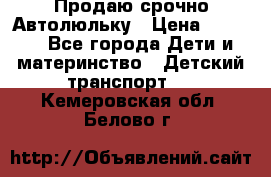 Продаю срочно Автолюльку › Цена ­ 3 000 - Все города Дети и материнство » Детский транспорт   . Кемеровская обл.,Белово г.